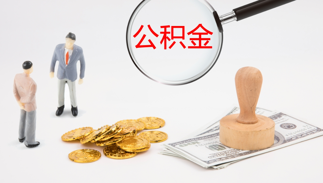 青海公积金非本市户籍离职提取（非本市 公积金提取）