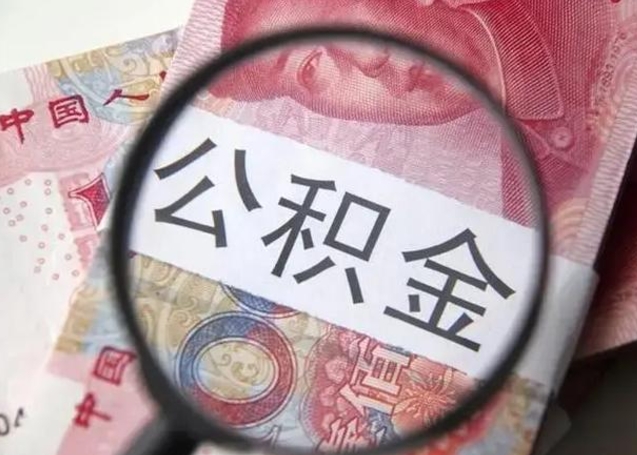 青海公积金非本市户籍离职提取（非本市 公积金提取）