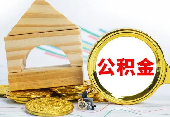 青海公积金能一下取出来吗（住房公积金可以一下提出来吗）